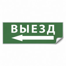 Самоклеящаяся этикетка INFO EL008 ВЫЕЗД/стрелка налево 330х120мм